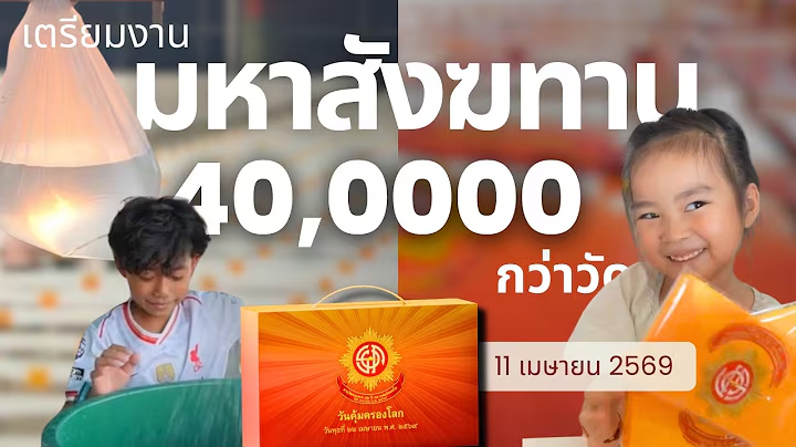 เตรียมงานมหาสังฆทาน 40,000 กว่าวัด | วันที่ 11 เมษายน พ.ศ. 2569 | เพลงขอเป็นเบื้องหลัง
