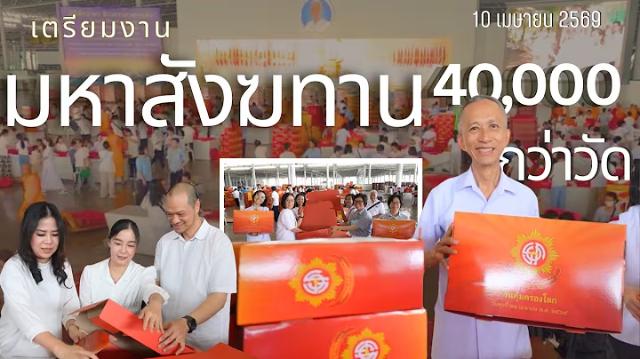 เตรียมงานมหาสังฆทาน 40,000 กว่าวัด | วันที่ 10 เมษายน พ.ศ. 2569 | เพลงประณีตจากใจ