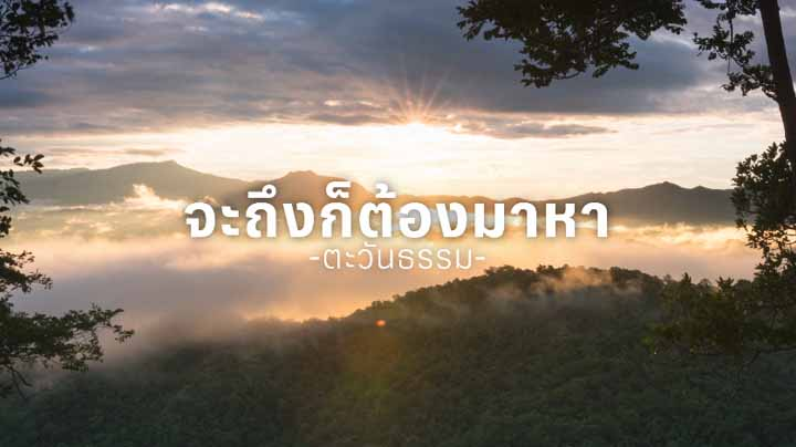 เพลง : จะถึงก็ต้องมาหา V.ภาพวิว