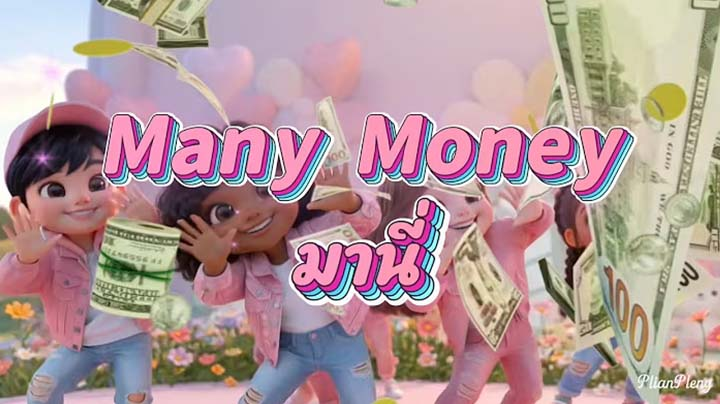Many Money มานี่ V.3 | Official MV by โรงเรียนอนุบาลฝันในฝันวิทยา