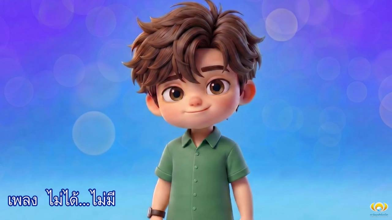 ไม่ได้…ไม่มี ไม่ดี…ไม่ได้ | Official MV by โรงเรียนอนุบาลฝันในฝันวิทยา