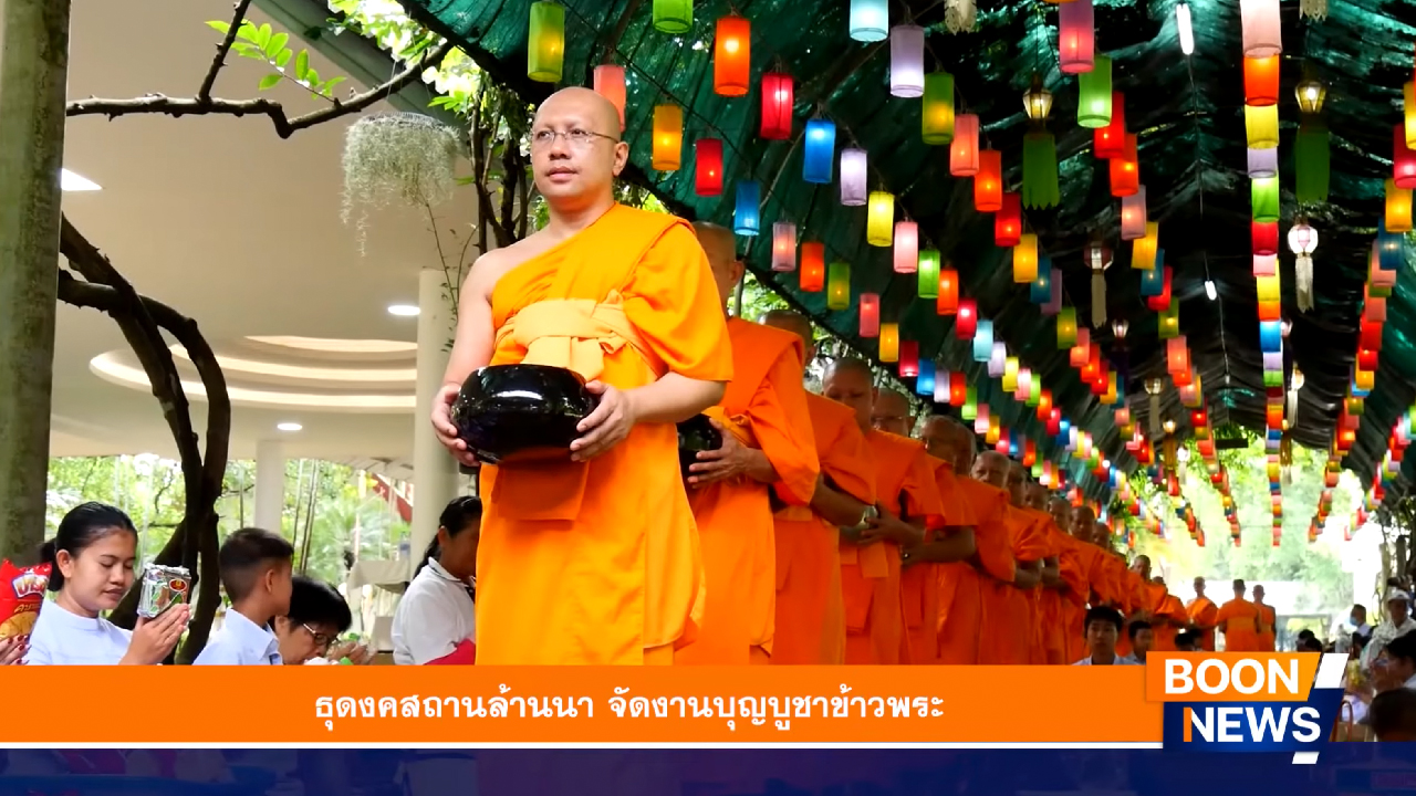 ข่าว Boon News 17 ก.ค. 2568