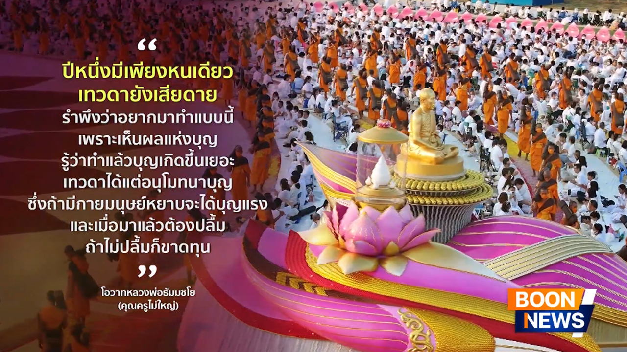 ข่าว Boon News 28 ม.ค. 2569