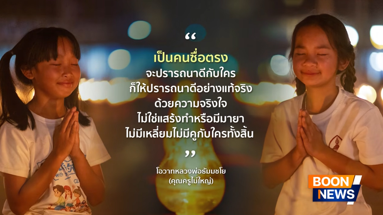 ข่าว Boon News 21 ก.พ. 2569