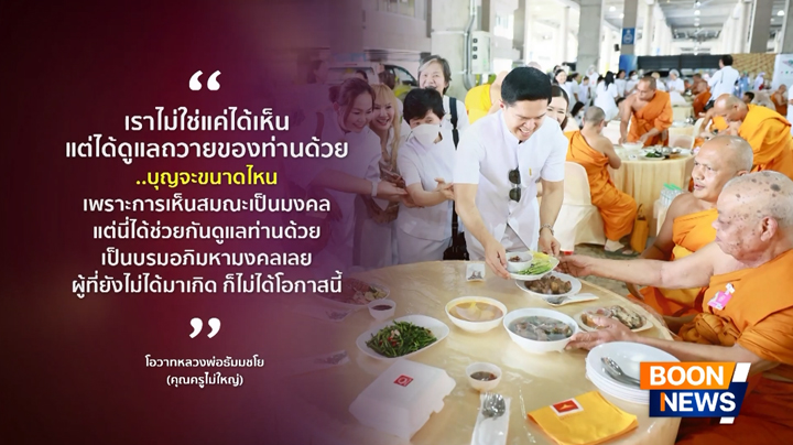 ข่าว Boon News 17 เม.ย. 2569