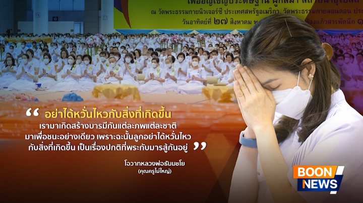 ข่าว Boon News 28 เม.ย. 2569