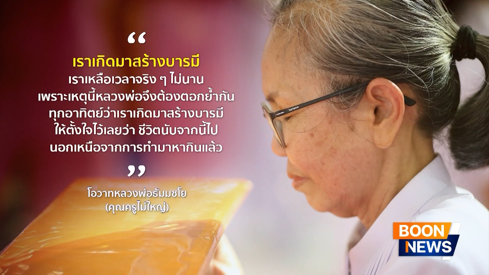 ข่าว Boon News 19 มิ.ย. 2569