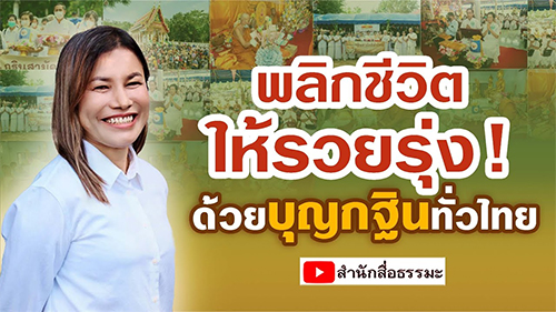 พลิกชีวิตให้รวยรุ่ง ! ด้วยบุญกฐินทั่วไทย