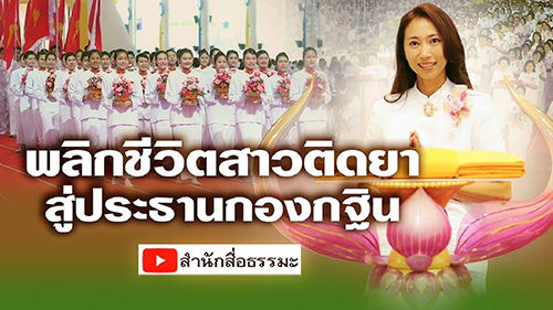 พลิกชีวิตสาวติดยา สู่ประธานกองกฐิน