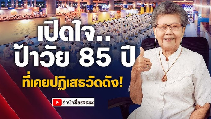 เปิดใจ..ป้าวัย 85 ปี ที่เคยปฏิเสธวัดดัง !