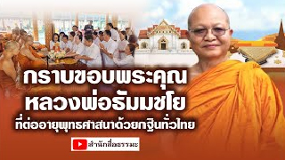 กราบขอบพระคุณหลวงพ่อธัมมชโย ที่ต่ออายุพุทธศาสนาด้วยกฐินทั่วไทย