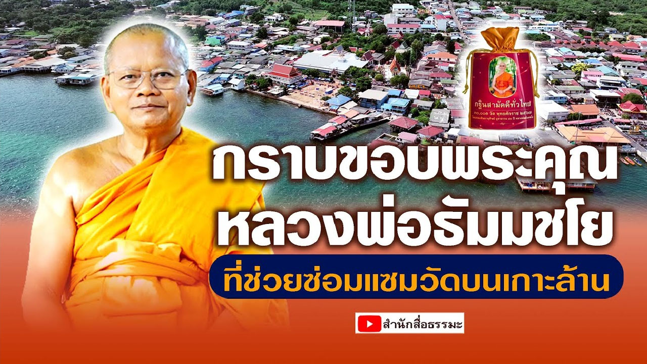 กราบขอบพระคุณหลวงพ่อธัมมชโย ที่ช่วยซ่อมแซมวัดบนเกาะล้าน