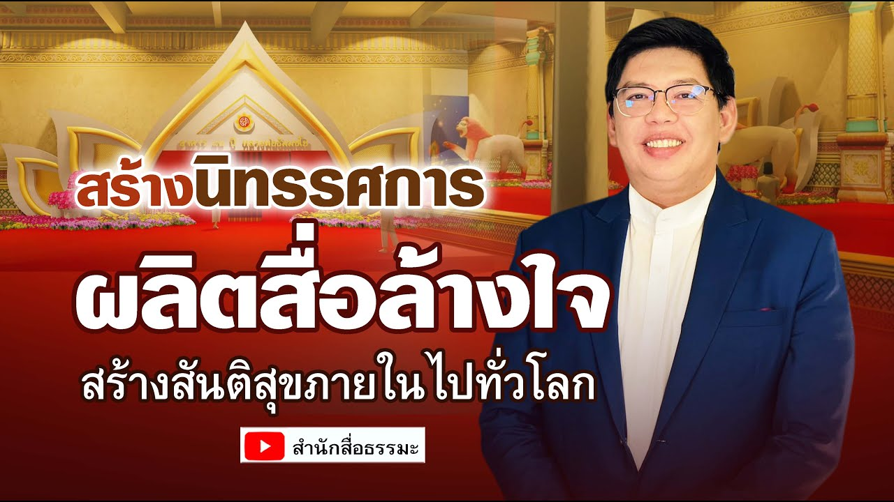 สร้างนิทรรศการ ผลิตสื่อล้างใจ สร้างสันติสุขภายในไปทั่วโลก