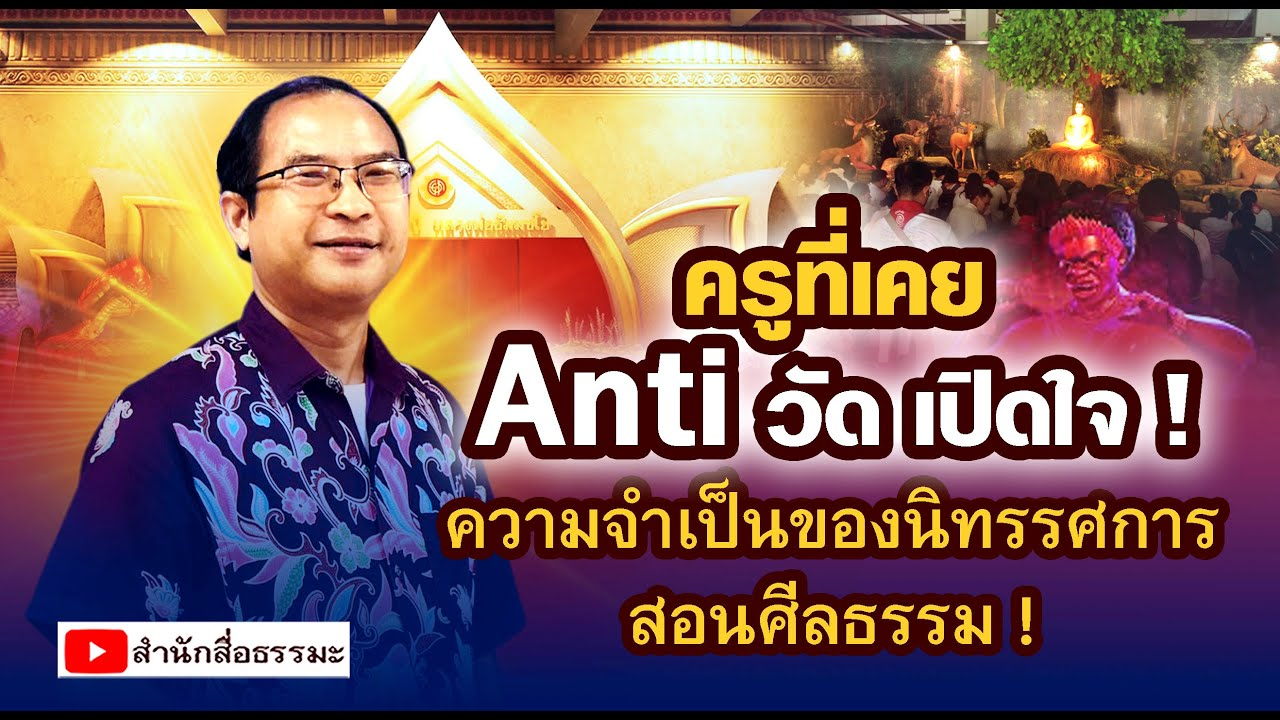 ครูเคย Anti วัด เปิดใจ! ความจำเป็นของนิทรรศการสอนศีลธรรม