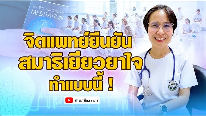 จิตแพทย์ยืนยัน สมาธิเยียวยาใจ ทำแบบนี้ !