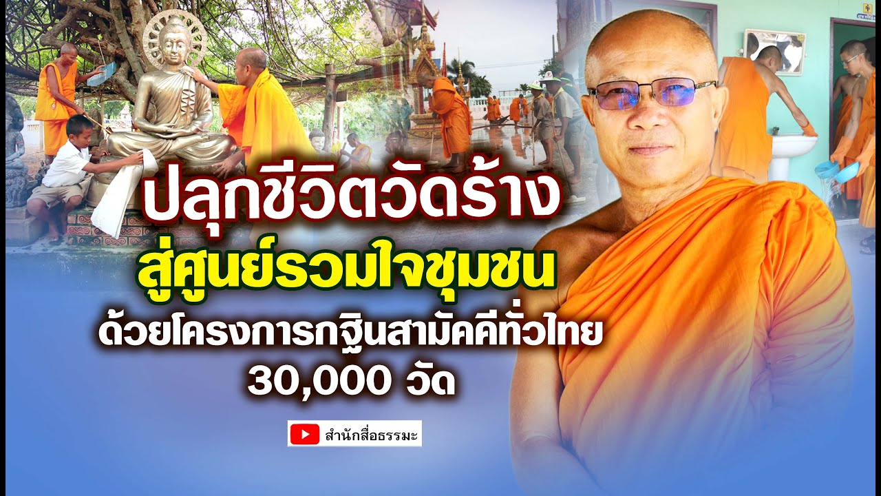 ปลุกชีวิตวัดร้างสู่ศูนย์รวมใจชุมชนด้วยโครงการกฐินสามัคคีทั่วไทย 30,000 วัด