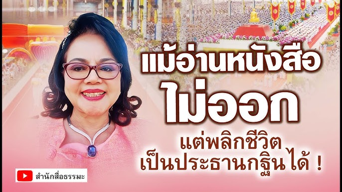 แม้อ่านหนังสือไม่ออก แต่พลิกชีวิตเป็นประธานกฐินได้ !
