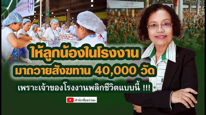 ให้ลูกน้องในโรงงาน มาถวายสังฆทาน 40,000 วัด เพราะเจ้าของโรงงานพลิกชีวิตแบบนี้ !!!