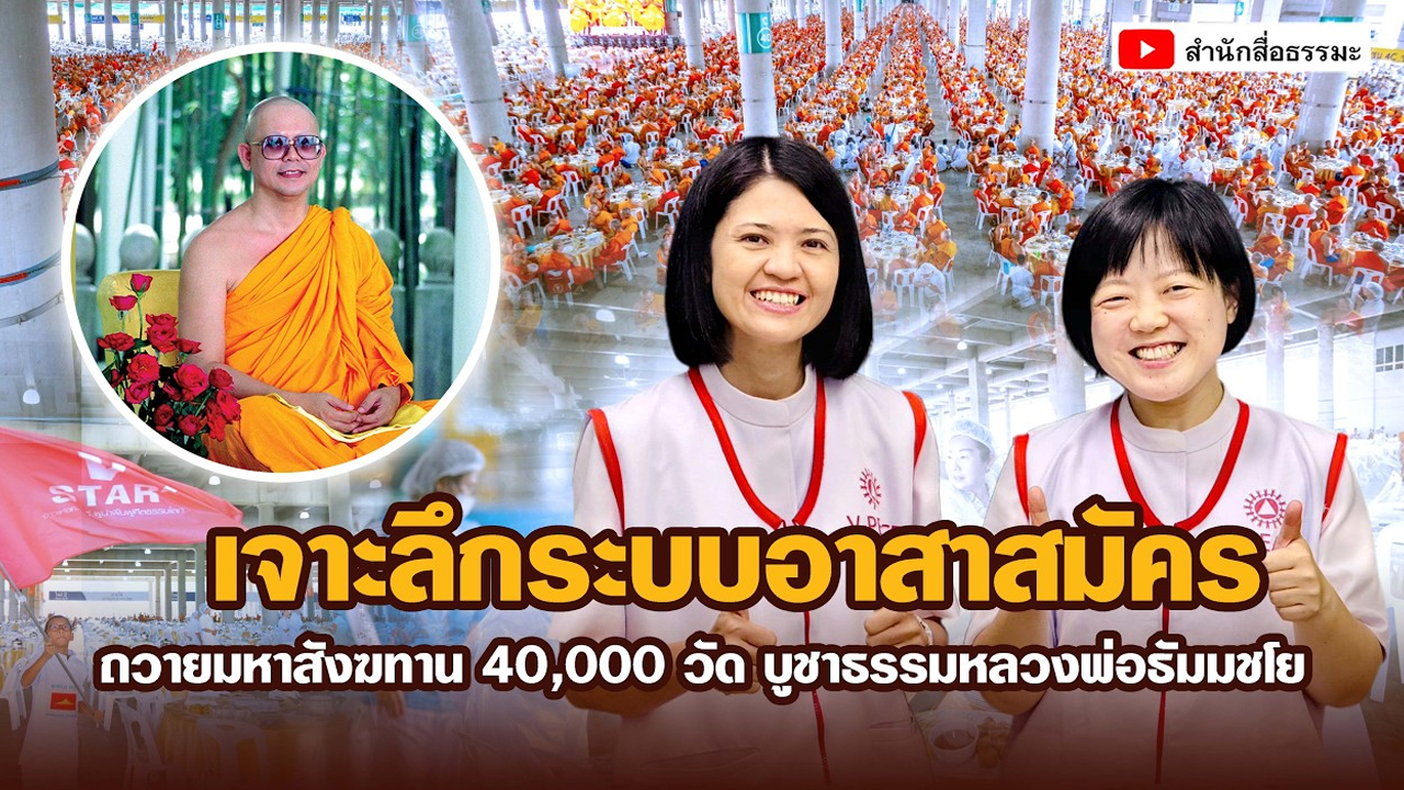 เจาะลึกระบบอาสาสมัครถวายมหาสังฆทาน 40,000 วัด บูชาธรรมหลวงพ่อธัมมชโย