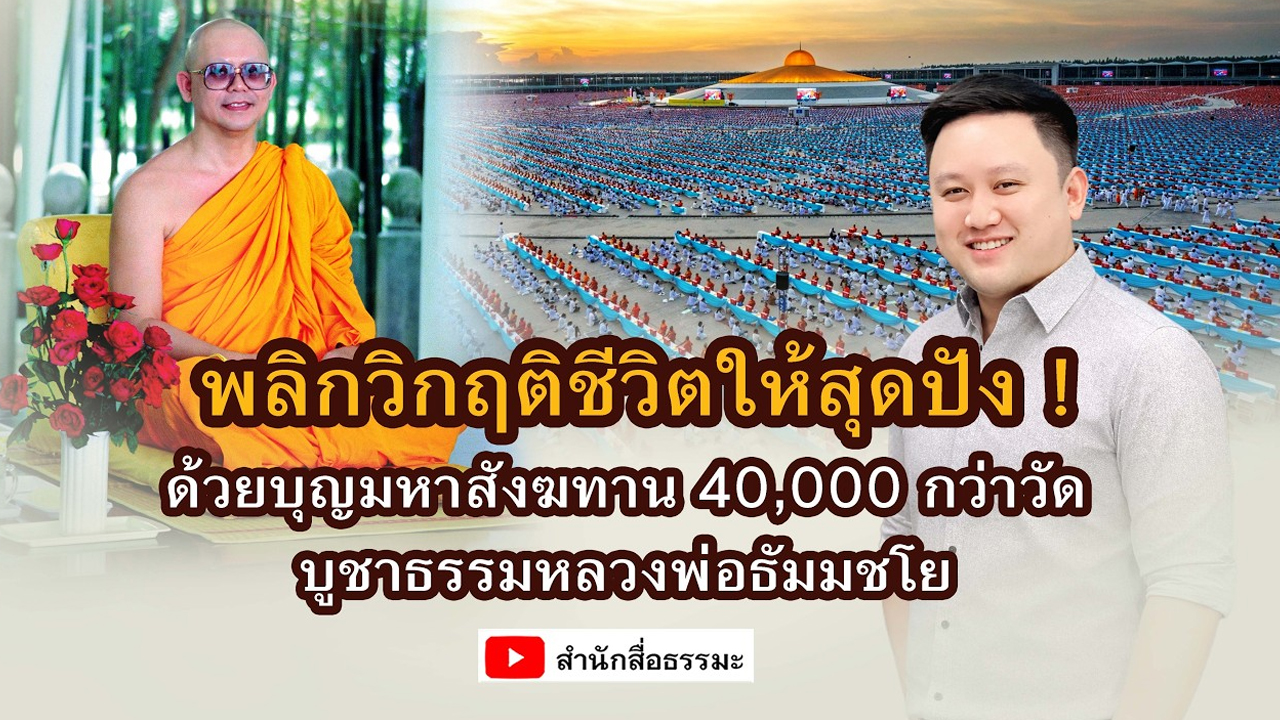 พลิกวิกฤติชีวิตให้สุดปัง ด้วยบุญมหาสังฆทาน 40,000 กว่าวัด บูชาธรรมหลวงพ่อธัมมชโย