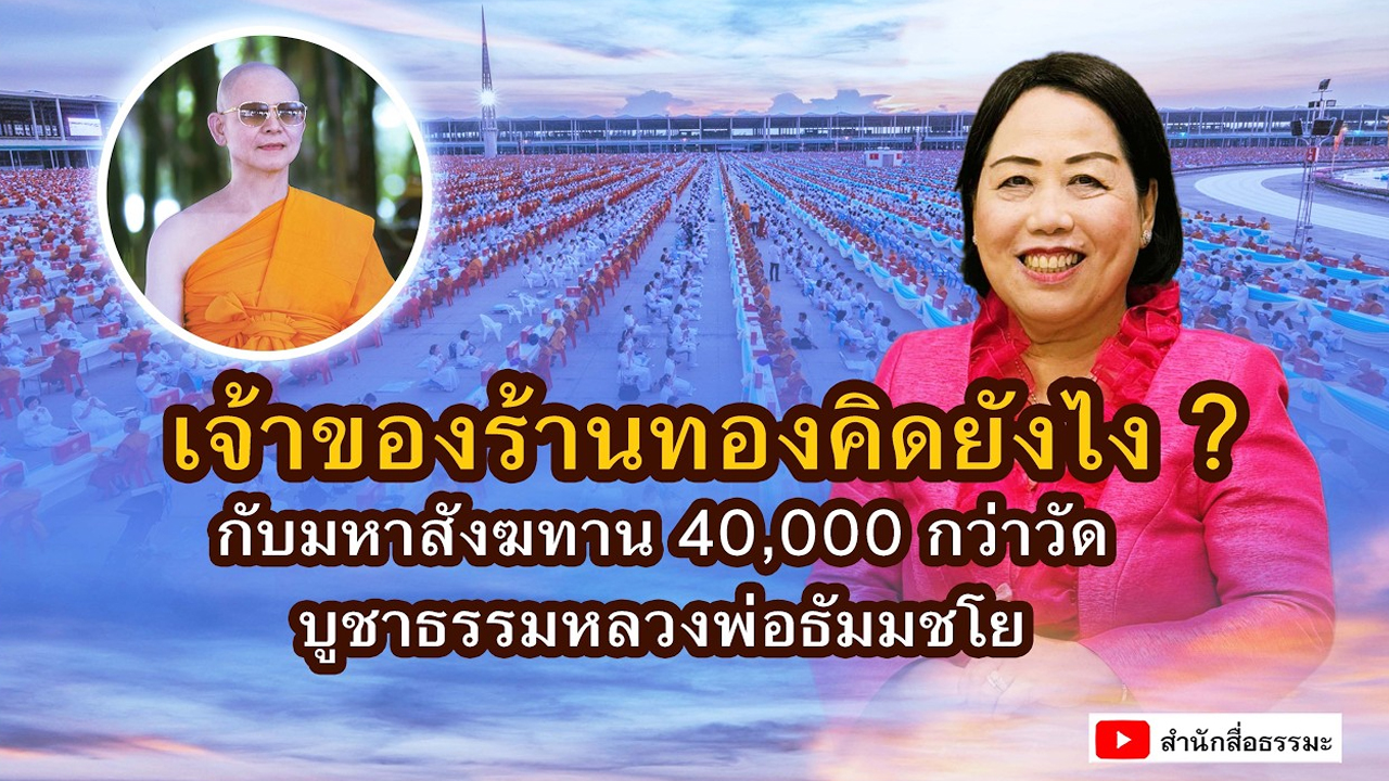เจ้าของร้านทองคิดยังไง ? กับมหาสังฆทาน 40,000 กว่าวัด บูชาธรรมหลวงพ่อธัมมชโย