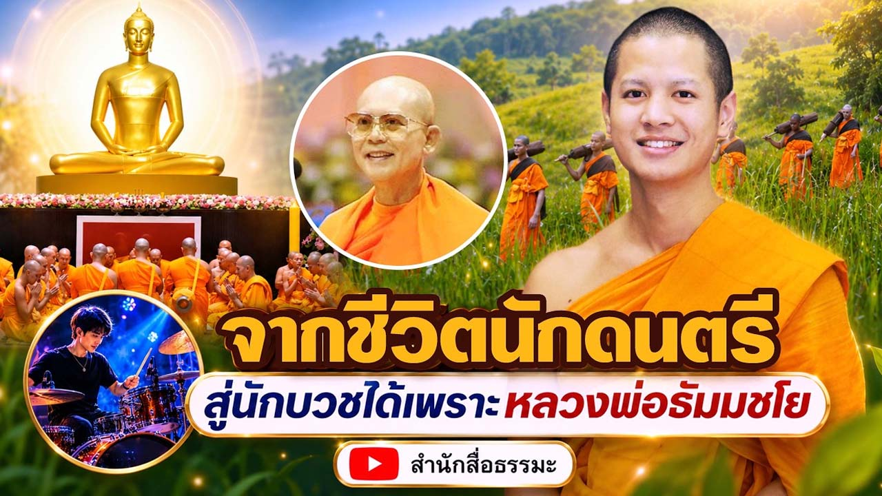 จากชีวิตนักดนตรี สู่นักบวชได้เพราะหลวงพ่อธัมมชโย