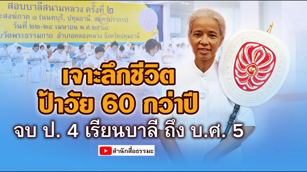 เจาะลึกชีวิตป้าวัย 60 กว่าปี จบ ป. 4 เรียนบาลี ถึง บ.ศ. 5