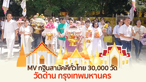 MV กฐินสามัคคีทั่วไทย 30,000 วัด | วัดด่าน กรุงเทพมหานคร | เพลงบุญกฐินมาแล้วจ้า