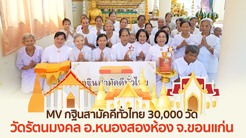 MV กฐินสามัคคีทั่วไทย 30,000 วัด |  วัดรัตนมงคล อ.หนองสองห้อง จ.ขอนแก่น | เพลงกฐินมหากุศล