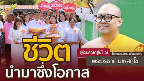 ชีวิตนำมาซึ่งโอกาส | โดย พระวีรชาติ มเหสกฺโข | 28 ต.ค. 2567