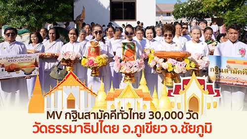 MV กฐินสามัคคีทั่วไทย 30,000 วัด | วัดธรรมาธิปไตย อ.ภูเขียว จ.ชัยภูมิ | เพลงปลื้มบุญกฐิน 30,000 วัด