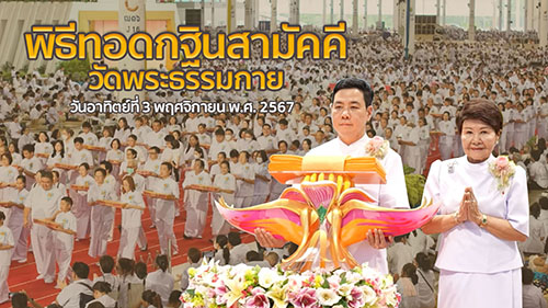 scoop พิธีทอดกฐินสามัคคีวัดพระธรรมกาย ปี พ.ศ.2567