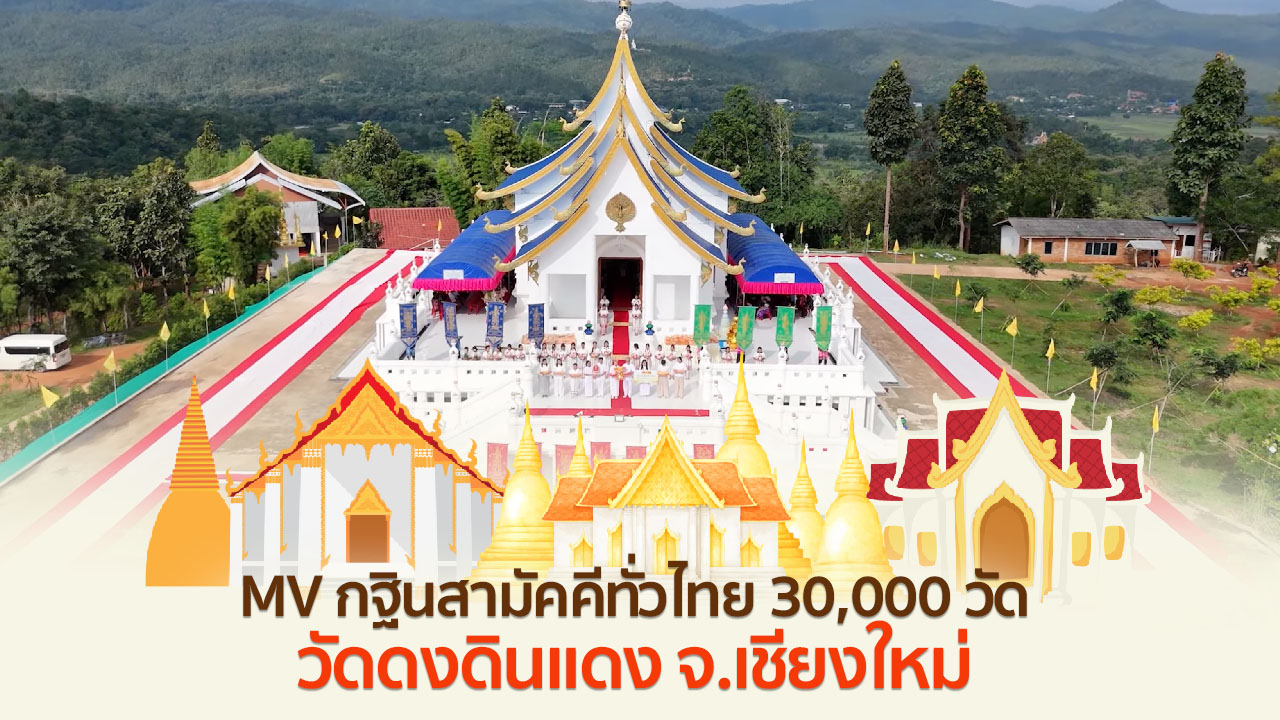 MV กฐินสามัคคีทั่วไทย 30,000 วัด | วัดดงดินแดง จ.เชียงใหม่