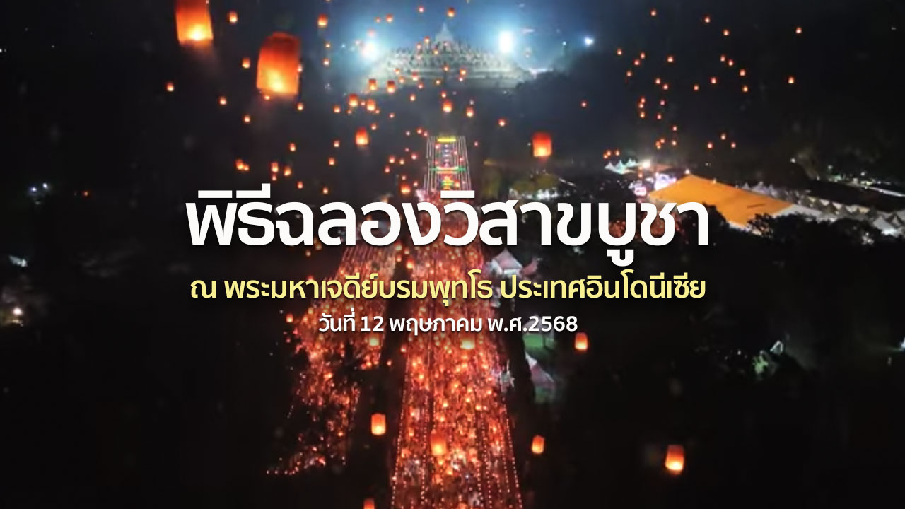 MV เพลงแสงเทียน วันวิสาขบูชา อินโดนีเซีย