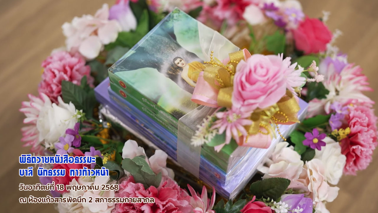 MV พิธีถวายหนังสือธรรมะ บาลี นักธรรม ทางก้าวหน้า
