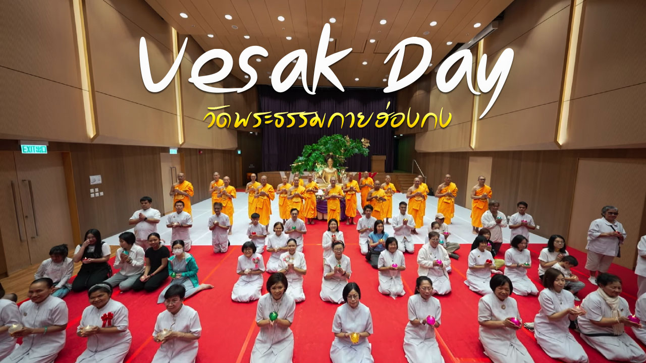 MV วิสาขบูชา ภาพพิธีวันวิสาขบูชา จัดขึ้น ณ วัดพระธรรมกายฮ่องกง เมืองฮ่องกง