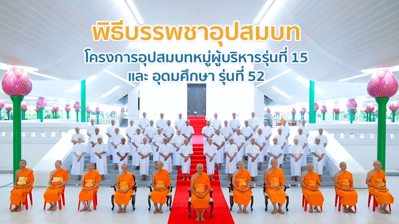 พิธีบรรพชาอุปสมบท โครงการอุปสมบทหมู่ผู้บริหารรุ่นที่ 15 และ อุดมศึกษา รุ่นที่ 52