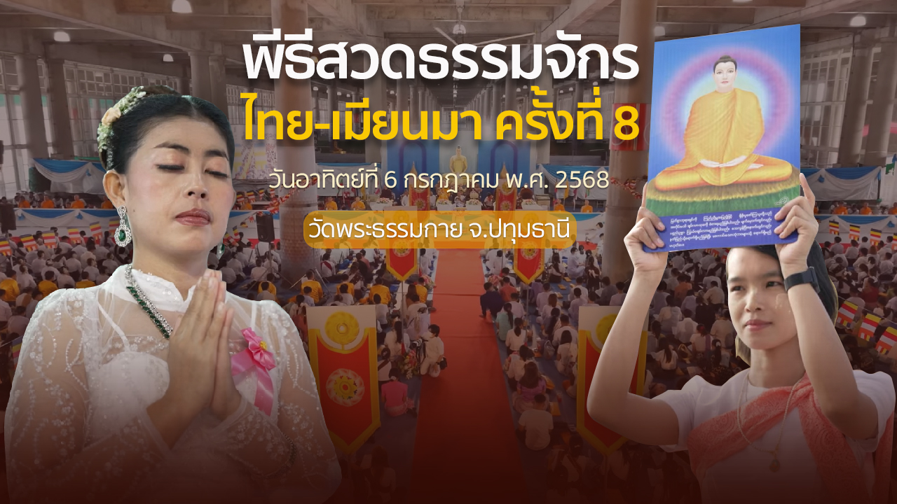 พีธีสวดธรรมจักร ไทย-เมียนมา ครั้งที่ 8 ณ วัดพระธรรมกาย