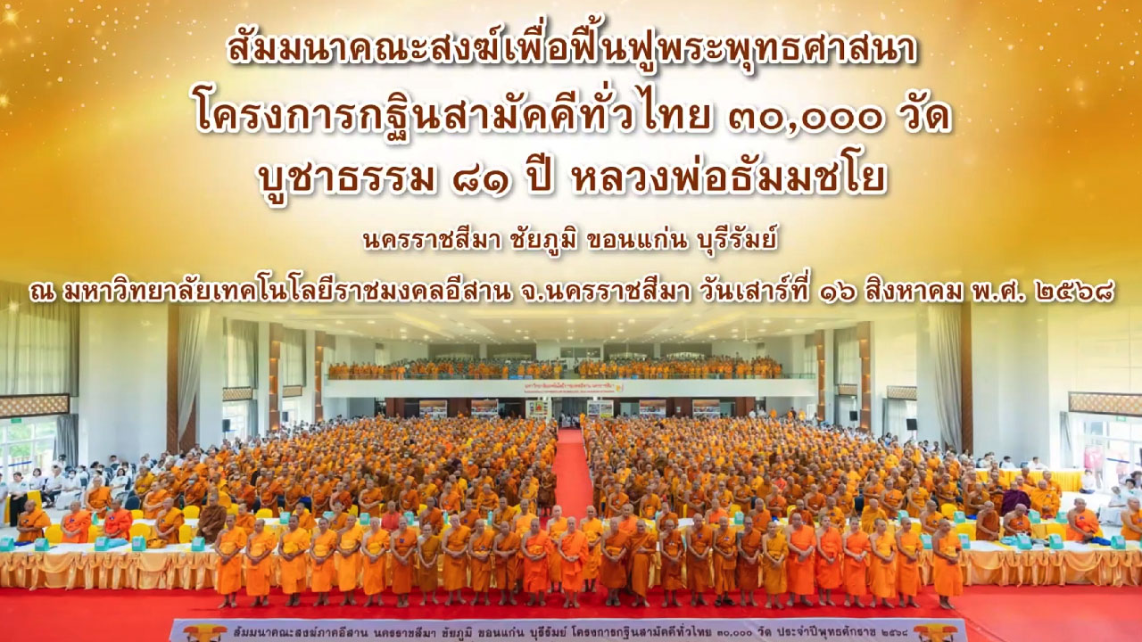 สัมมนาคณะสงฆ์เพื่อฟื้นฟูพระพุทธศาสนา | ภาคอีสาน