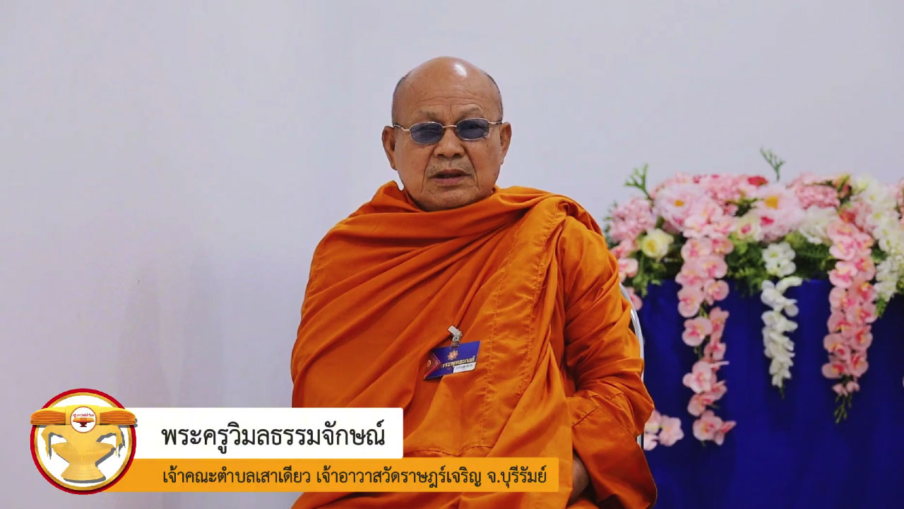 สัมภาษณ์ พระครูวิมลธรรมจักษณ์ | สัมมนาคณะสงฆ์เพื่อฟื้นฟูพระพุทธศาสนา