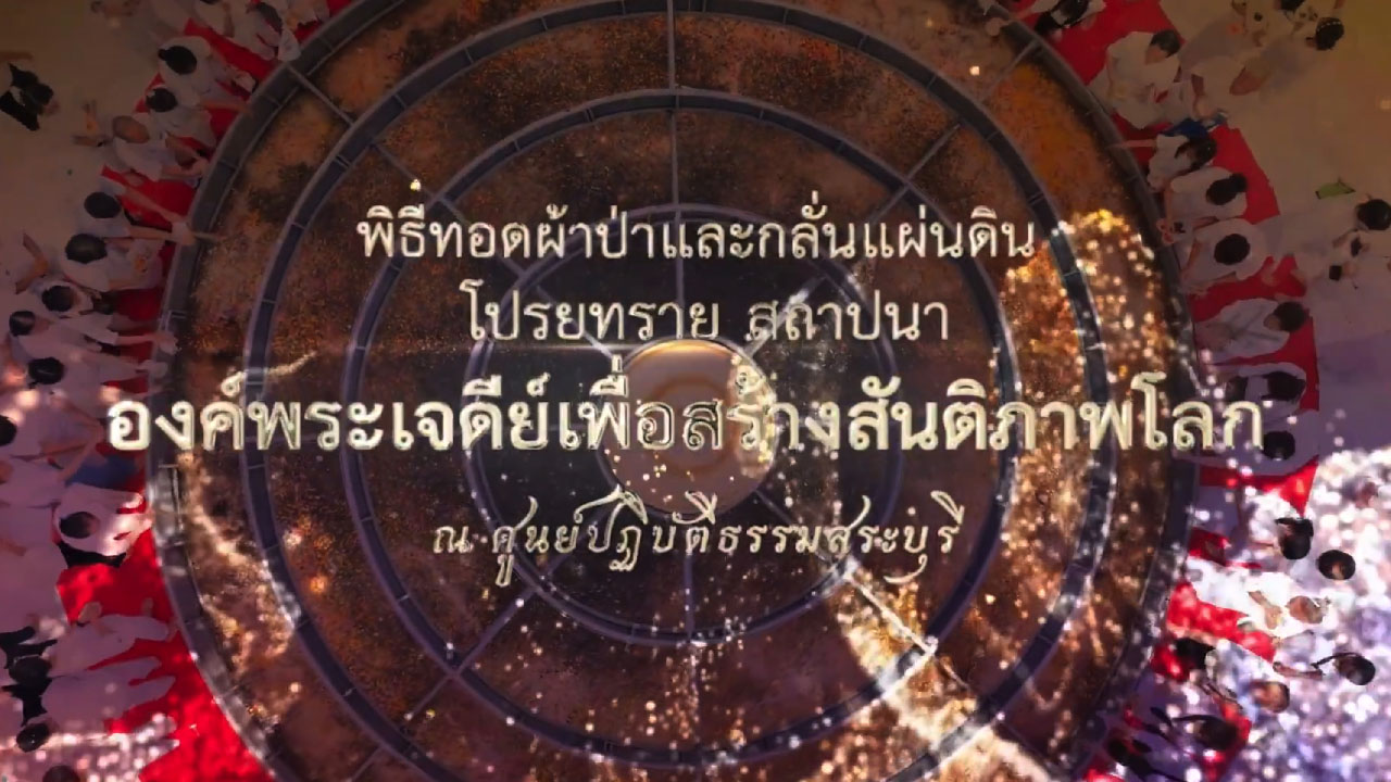 พิธีสถาปนาองค์พระเจดีย์เพื่อสร้างสันติภาพโลก ณ ศูนย์ปฏิบัติธรรมจังหวัดสระบุรี