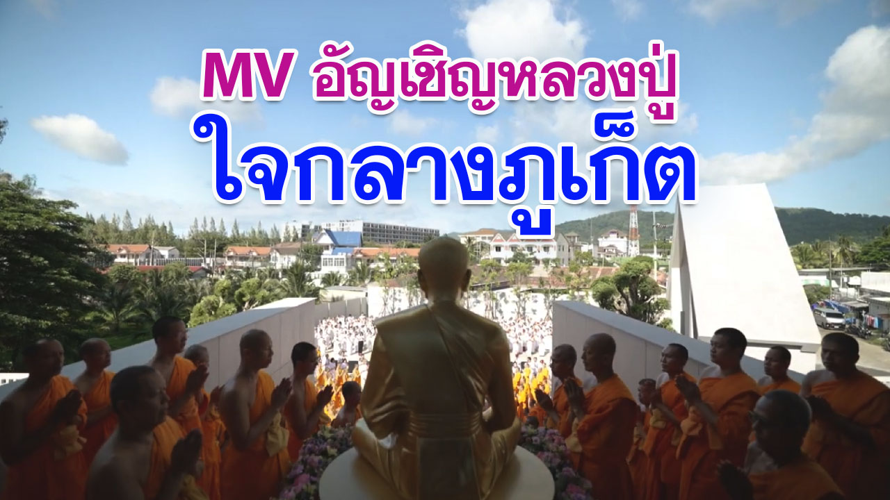 MV อัญเชิญหลวงปู่ ใจกลาง จ.ภูเก็ต