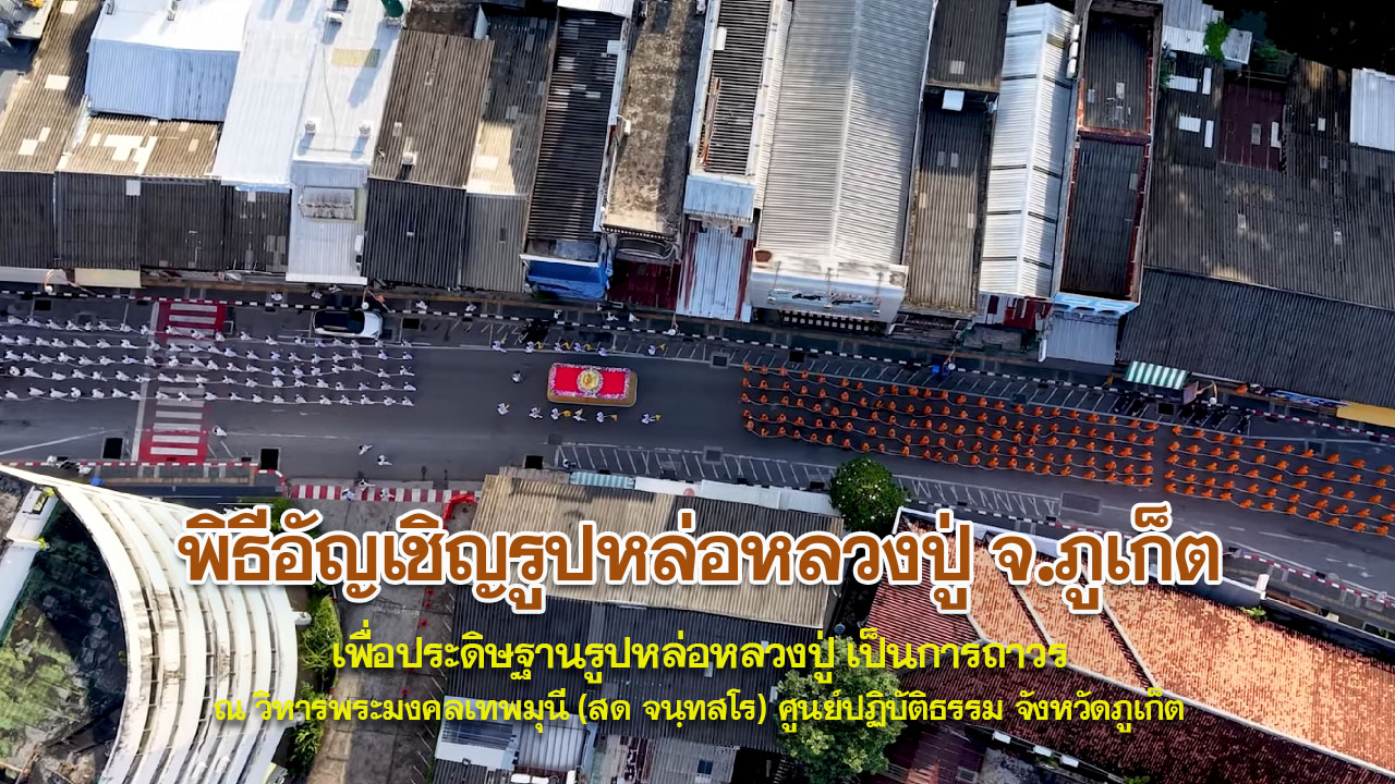 ทบทวนบุญ พิธีอัญเชิญรูปเหมือนหลวงปู่ จ.ภูเก็ต