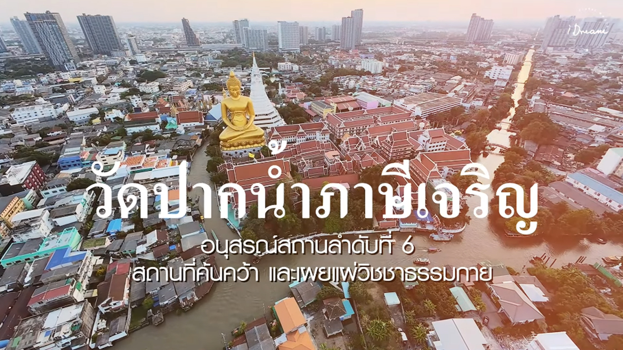 ธรรมยาตรา ปีที่ 14 | พิธีจุดประทีป วัดปากน้ำ เขตภาษีเจริญ กรุงเทพมหานคร