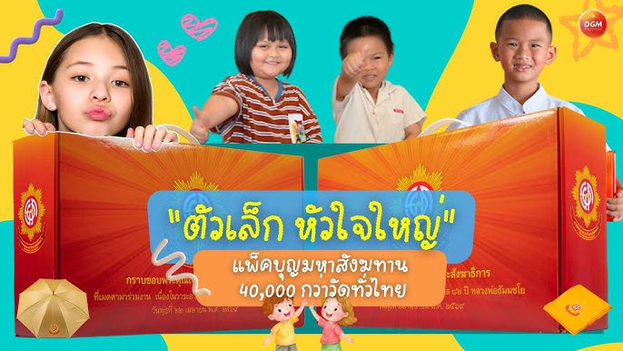 MV ฉันจะไปทำบุญ มหาสังฆทาน