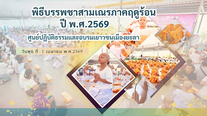 MV พิธีบรรพชาสามเณรศูนย์ปฏิบัติธรรมและอบรมเยาวชนเมืองยะลา