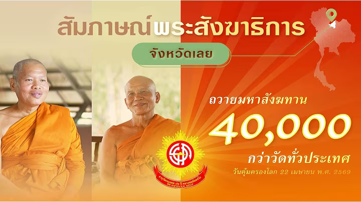 พระสังฆาธิการ จ.เลย พร้อมใจร่วมงานมหาสังฆทาน 40,000 กว่าวัดทั่วไทย