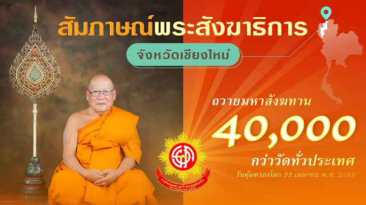 เสียงจากใจคณะพระสังฆาธิการจังหวัดเชียงใหม่