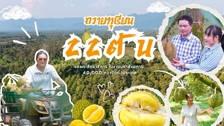 MV ทุเรียนแสนรัก l ชาวจันทบุรีพร้อมใจถวายทุเรียน 22 ตัน ในวันคุ้มครองโลก