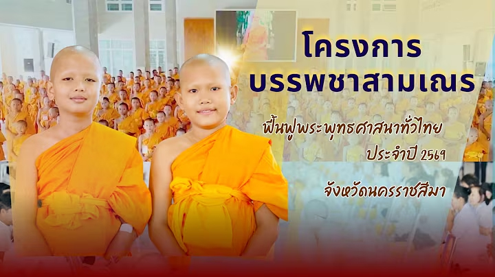 MV แม่ครับ รู้ไหม พิธีบรรพชาสามเณร จ.นครราชสีมา